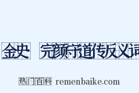 金史·完颜守道传反义词是什么意思的图片